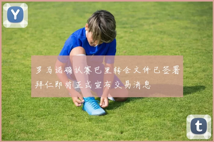 罗马诺确认赛巴里转会文件已签署拜仁即将正式宣布交易消息