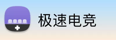 极速电竞 Logo